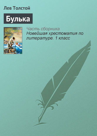 Обложка книги «Булька»