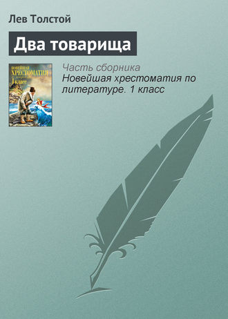 Обложка книги «Два товарища»