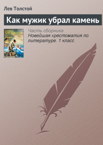 Обложка книги «Как мужик убрал камень»