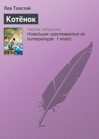 Обложка книги «Котёнок»