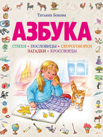 Обложка книги «Азбука»