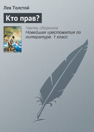 Обложка книги «Кто прав?»