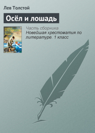 Обложка книги «Осёл и лошадь»