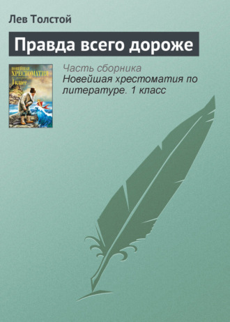 Обложка книги «Правда всего дороже»