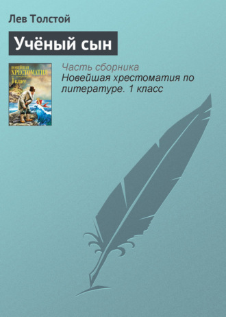 Обложка книги «Учёный сын»