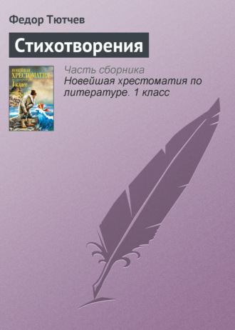Обложка книги «Стихотворения»