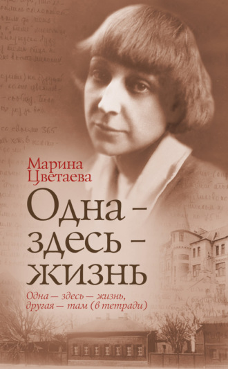 Марина Цветаева. Одна – здесь – жизнь