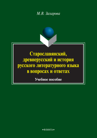 Мария Валентиновна Захарова. Старославянский, древнерусский и история русского литературного языка в вопросах и ответах