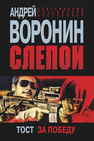 Обложка книги «Слепой. Тост за победу»