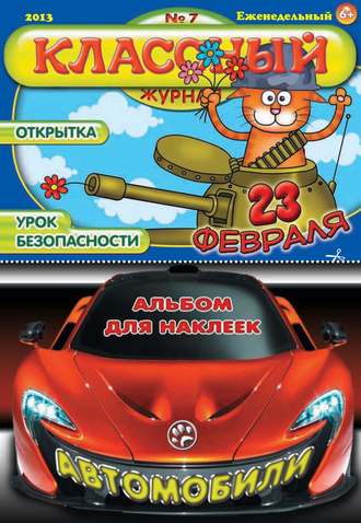 Обложка книги «Классный журнал №07/2013»