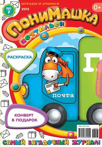 Обложка книги «ПониМашка. Развлекательно-развивающий журнал. №07 (февраль) 2013»