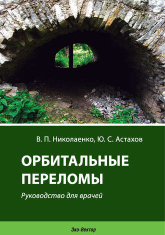 Ю. С. Астахов. Орбитальные переломы. Руководство для врачей