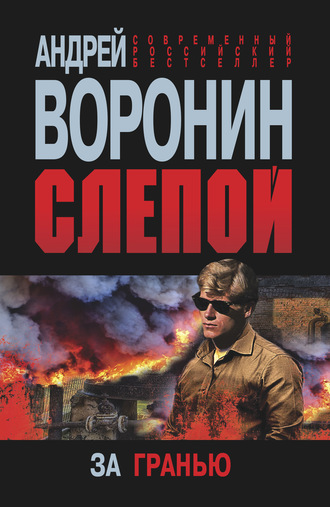 Обложка книги «Слепой. За гранью»