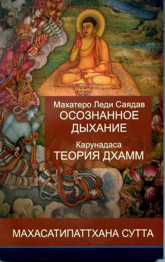 Обложка книги «Осознанное дыхание и теория дхамм»