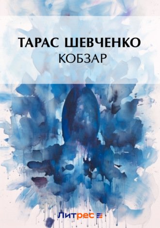 Обложка книги «Кобзар»