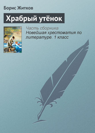 Обложка книги «Храбрый утёнок»