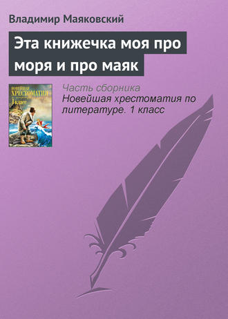 Обложка книги «Эта книжечка моя про моря и про маяк»