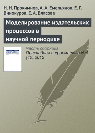 Обложка книги «Моделирование издательских процессов в научной периодике»