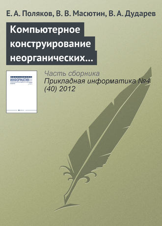 Обложка книги «Компьютерное конструирование неорганических соединений на основе интегрированной информационной системы»