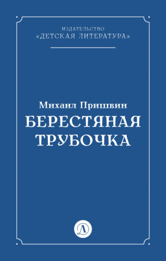 Обложка книги «Берестяная трубочка»