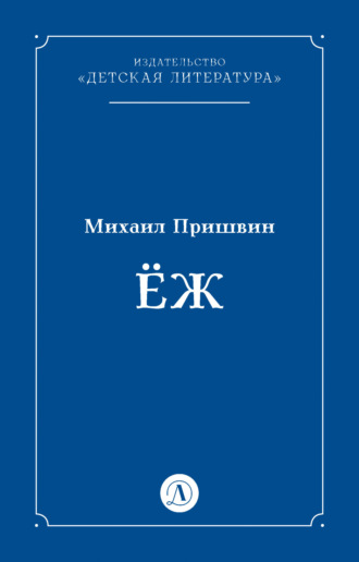 Михаил Пришвин. Ёж