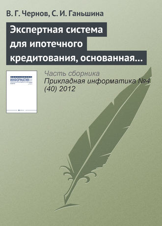 Обложка книги «Экспертная система для ипотечного кредитования, основанная на нечетких продукционных правилах»