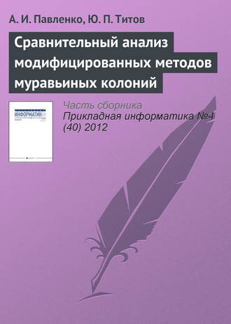 Обложка книги «Сравнительный анализ модифицированных методов муравьиных колоний»