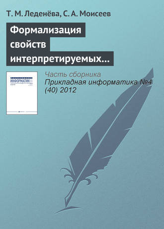 Обложка книги «Формализация свойств интерпретируемых лингвистических шкал и термов нечетких моделей»