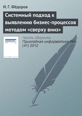 И. Г. Фёдоров. Системный подход к выявлению бизнес-процессов методом «сверху вниз»