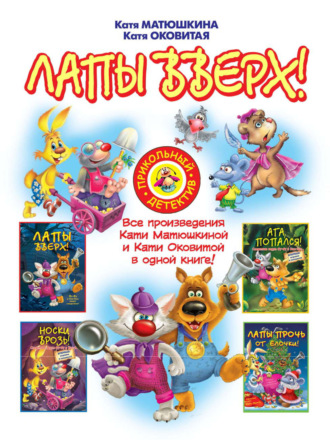 Обложка книги «Лапы вверх! (сборник)»