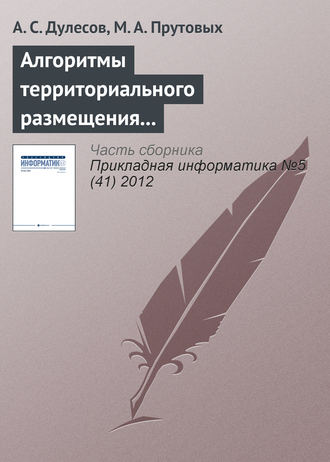 Обложка книги «Алгоритмы территориального размещения предприятия на основе геоинформационных технологий»