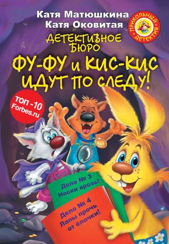 Екатерина Оковитая. Детективное бюро. Фу-Фу и Кис-Кис идут по следу! (сборник)