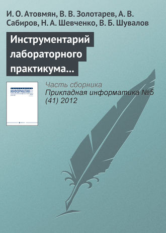 Обложка книги «Инструментарий лабораторного практикума по изучению кластерных систем»