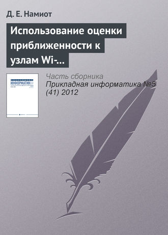 Обложка книги «Использование оценки приближенности к узлам Wi-Fi-сети для доставки гиперлокального контента»