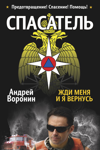 Обложка книги «Спасатель. Жди меня, и я вернусь»