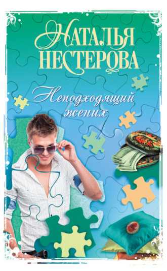 Обложка книги «Неподходящий жених (сборник)»