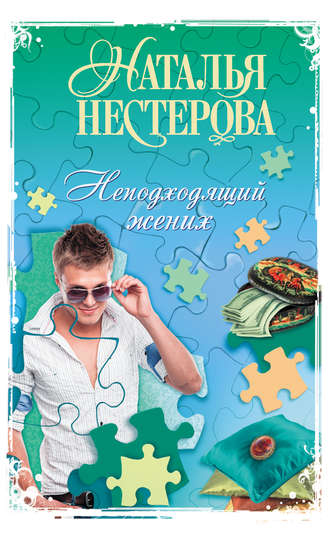 Наталья Нестерова. Неподходящий жених (сборник)