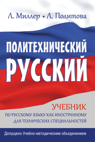 Л. В. Политова. Политехнический русский. Учебник по русскому языку как иностранному для технических специальностей