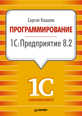 Сергей Кашаев. Программирование в 1С:Предприятие 8.2