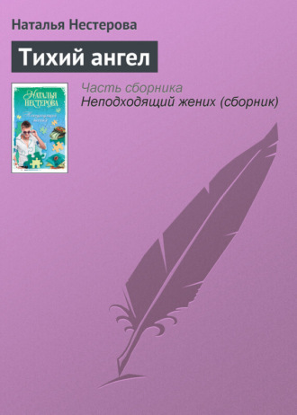 Обложка книги «Тихий ангел»