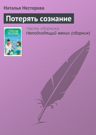 Обложка книги «Потерять сознание»