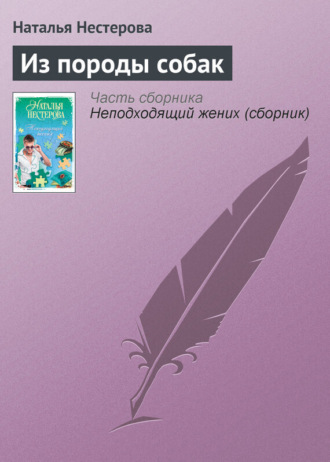 Обложка книги «Из породы собак»
