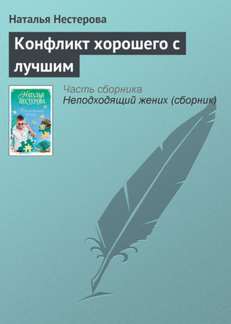 Обложка книги «Конфликт хорошего с лучшим»