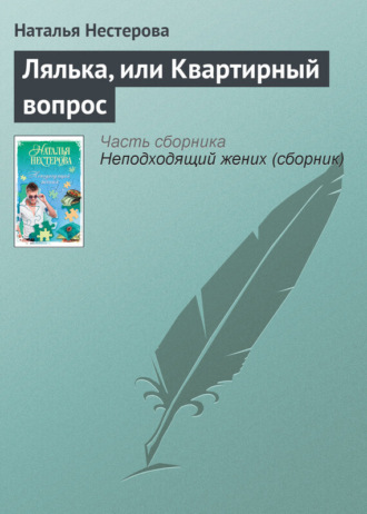 Обложка книги «Лялька, или Квартирный вопрос»