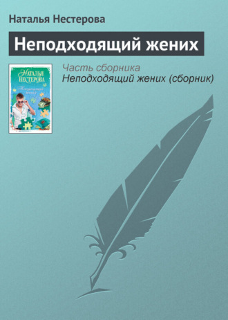 Обложка книги «Неподходящий жених»