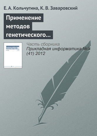 Е. А. Кольчугина. Применение методов генетического программирования при разработке web-интерфейсов