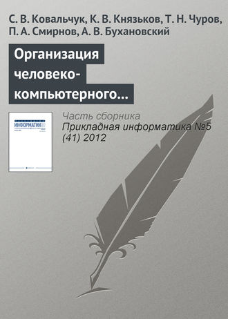 Обложка книги «Организация человеко-компьютерного взаимодействия в средах компьютерного моделирования на базе облачной инфраструктуры»