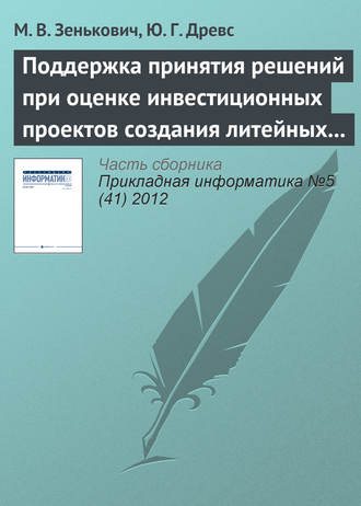 Обложка книги «Поддержка принятия решений при оценке инвестиционных проектов создания литейных производств»