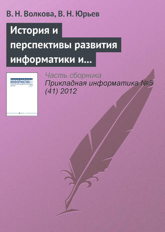 В. Н. Волкова. История и перспективы развития информатики и направления подготовки «Прикладная информатика»