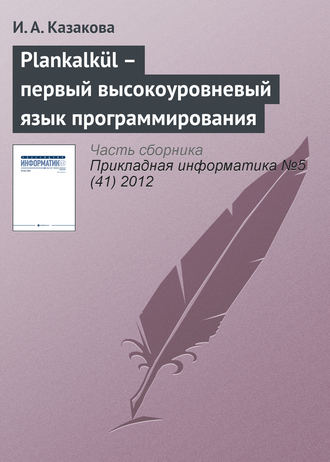 И. А. Казакова. Plankalk?l – первый высокоуровневый язык программирования